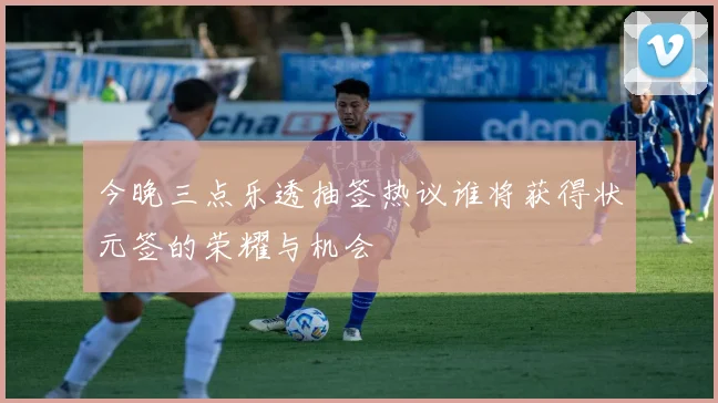 今晚三点乐透抽签热议谁将获得状元签的荣耀与机会