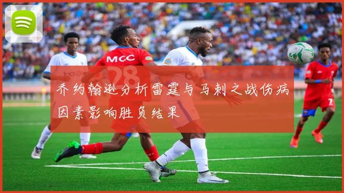 乔约翰逊分析雷霆与马刺之战伤病因素影响胜负结果