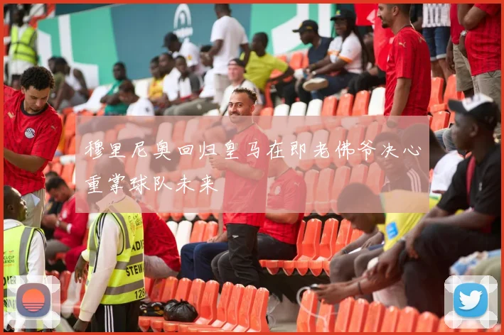 穆里尼奥回归皇马在即老佛爷决心重掌球队未来