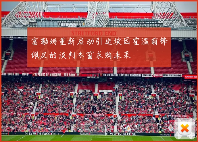 富勒姆重新启动引进埃因霍温前锋佩皮的谈判冬窗求购未果